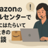 Amazonのコールセンターで実際に、はたらいていたときの体験談