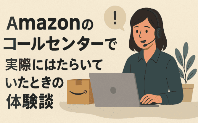 Amazonのコールセンターで実際に、はたらいていたときの体験談