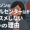 Amazonのコールセンターはきついからオススメしない5つの理由