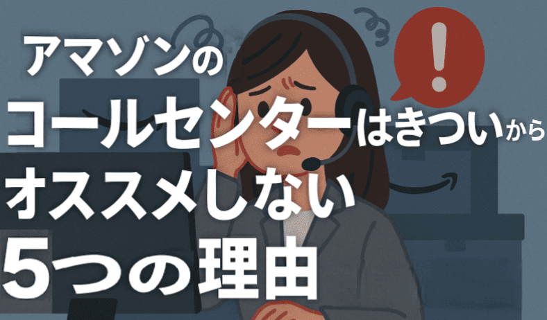 Amazonのコールセンターはきついからオススメしない5つの理由