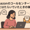 Amazonのコールセンターで実際に、はたらいていたときの体験談