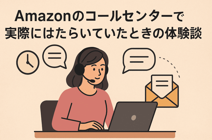 Amazonのコールセンターで実際に、はたらいていたときの体験談