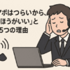 「テレアポはつらいから、やめたほうがいい」と言える5つの理由