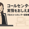 コールセンターの実情をおしえます。7社のコールセンター経験者が語る