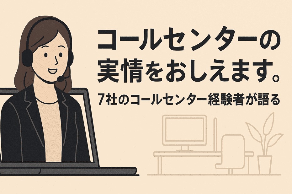 コールセンターの実情をおしえます。7社のコールセンター経験者が語る