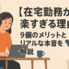 【在宅勤務が楽すぎる理由】9個のメリットとリアルな本音を解説