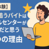 【実体験】夢を追うバイトはコールセンターが最強だと思う5つの理由