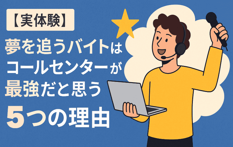 【実体験】夢を追うバイトはコールセンターが最強だと思う5つの理由