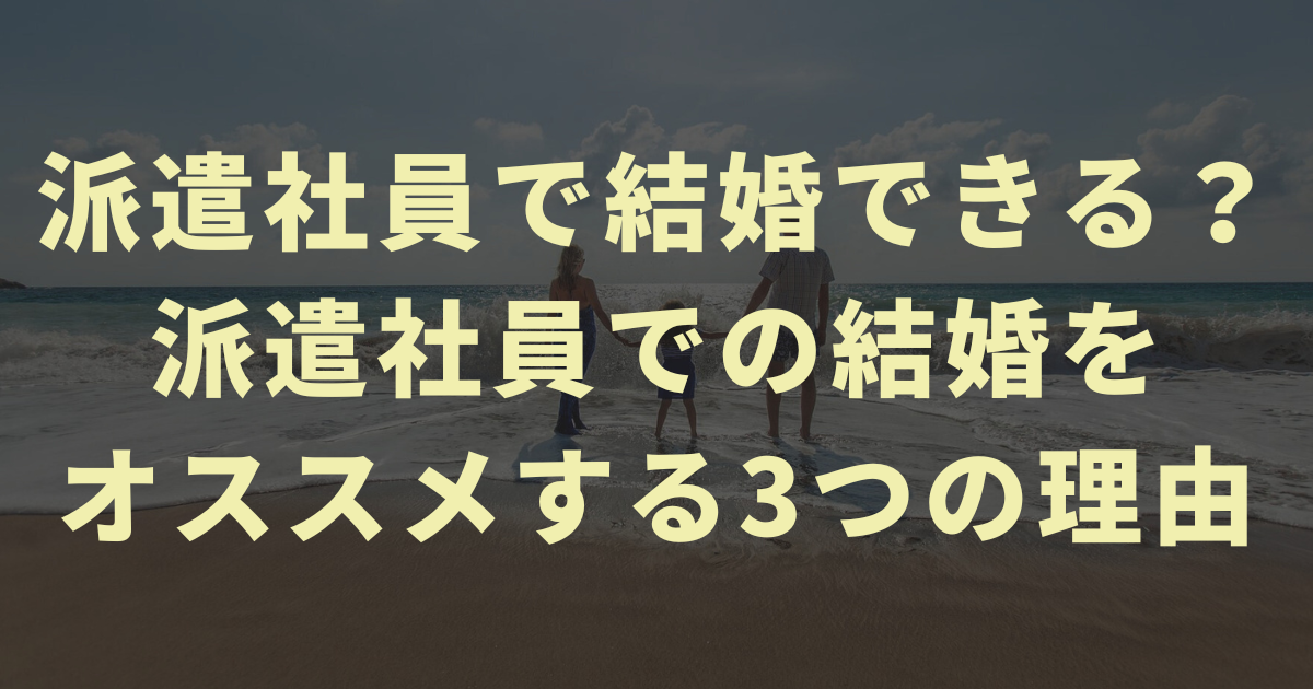 派遣社員で結婚できる？派遣社員での結婚をオススメする3つの理由