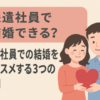 派遣社員で結婚できる？派遣社員での結婚をオススメする3つの理由