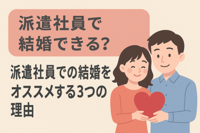 派遣社員で結婚できる？派遣社員での結婚をオススメする3つの理由