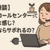 【体験談】在宅コールセンターって、どんな感じ？在宅ならサボれるの？