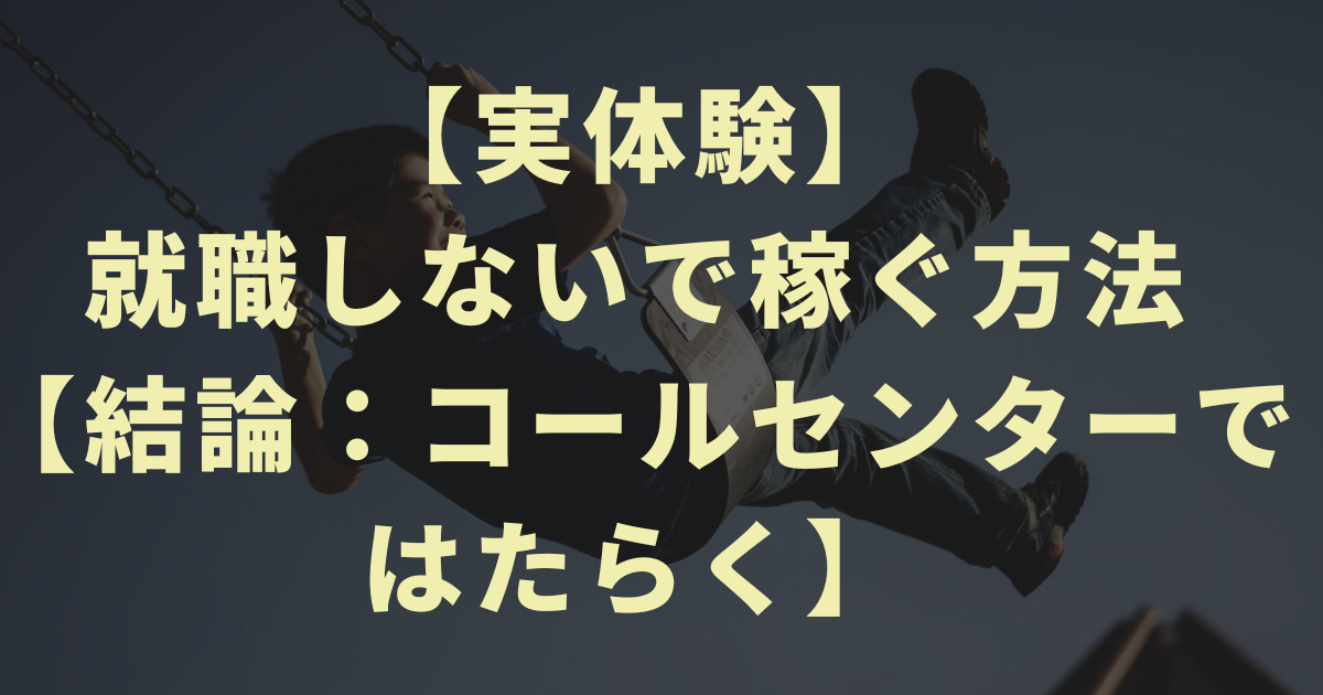 【実体験】就職しないで稼ぐ方法【結論：コールセンターではたらく】