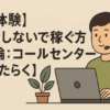 【実体験】就職しないで稼ぐ方法【結論：コールセンターではたらく】
