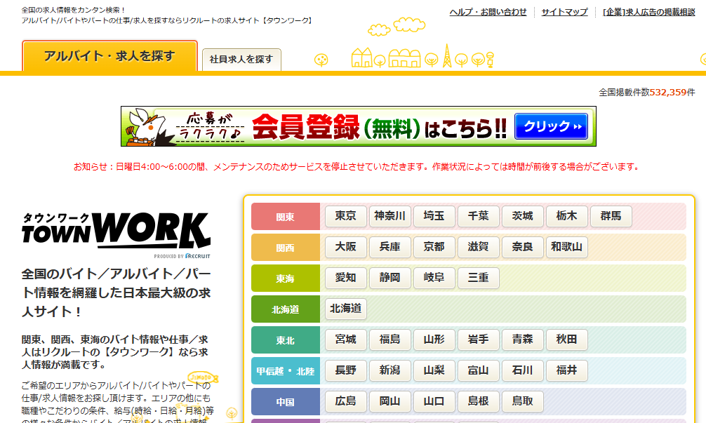 タウンワークから勤務地を選択