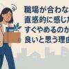 職場が合わないと直感的に感じたら、すぐやめるのが良いと思う理由