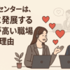 コールセンターは、恋愛に発展する確率が高い職場だといえる3つの理由