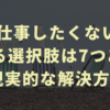 一生仕事したくない人が取れる選択肢は7つある。現実的な解決方法