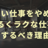 【楽な人生】つらい仕事をやめて、ゆるくラクな仕事をするべき理由