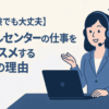【未経験でも大丈夫】コールセンターの仕事をオススメする3つの理由