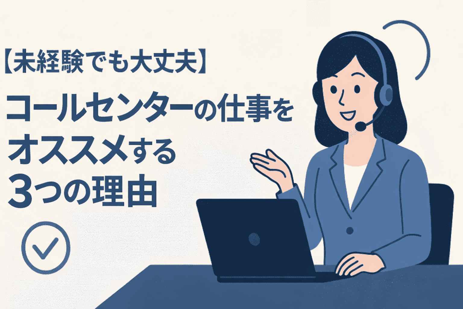 【未経験でも大丈夫】コールセンターの仕事をオススメする3つの理由