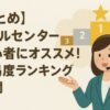 【まとめ】コールセンター初心者にオススメ！難易度ランキング公開