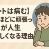 【ニートは病む】ほどほどに頑張ったほうが人生たのしくなる理由