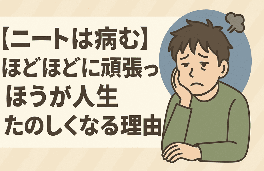 【ニートは病む】ほどほどに頑張ったほうが人生たのしくなる理由