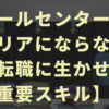 コールセンターはキャリアにならない？【転職に生かせる重要スキル】