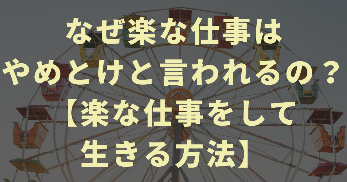 なぜ楽な仕事はやめとけと言われるの？【楽な仕事をして生きる方法】