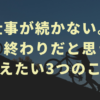 【重要】仕事が続かない。人生、終わりだと思う人へ伝えたい3つのこと