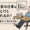 なぜ楽な仕事はやめとけと言われるの？【楽な仕事をして生きる方法】