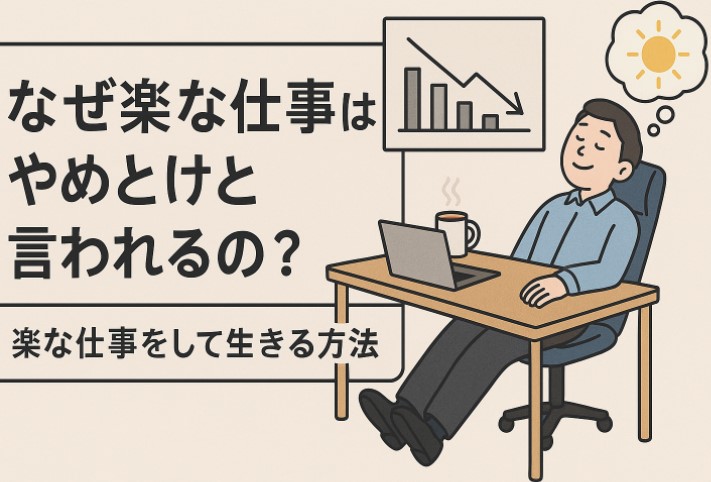 なぜ楽な仕事はやめとけと言われるの？【楽な仕事をして生きる方法】