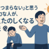 「人生つまらない」と思う無気力な人が、人生たのしくなる方法