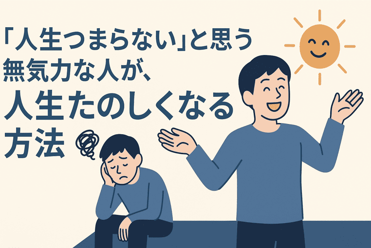 「人生つまらない」と思う無気力な人が、人生たのしくなる方法
