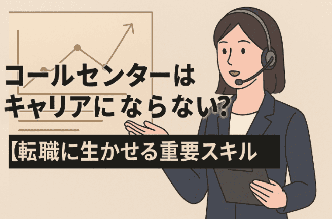 コールセンターはキャリアにならない？【転職に生かせる重要スキル】