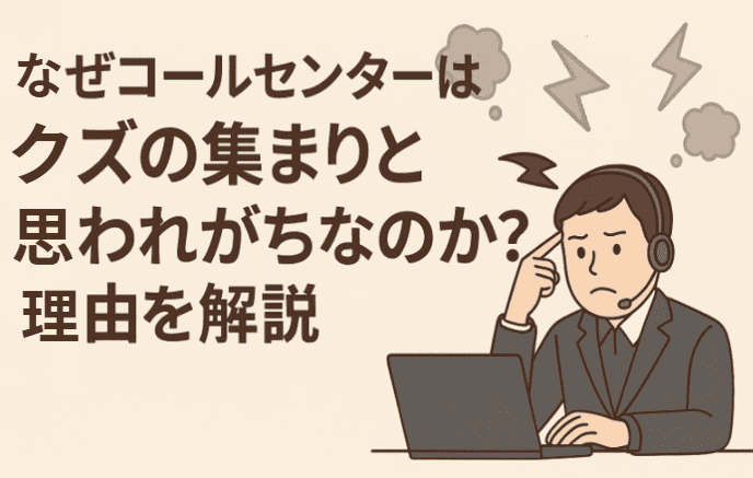 なぜコールセンターはクズの集まりと言われがちなのか？理由を解説