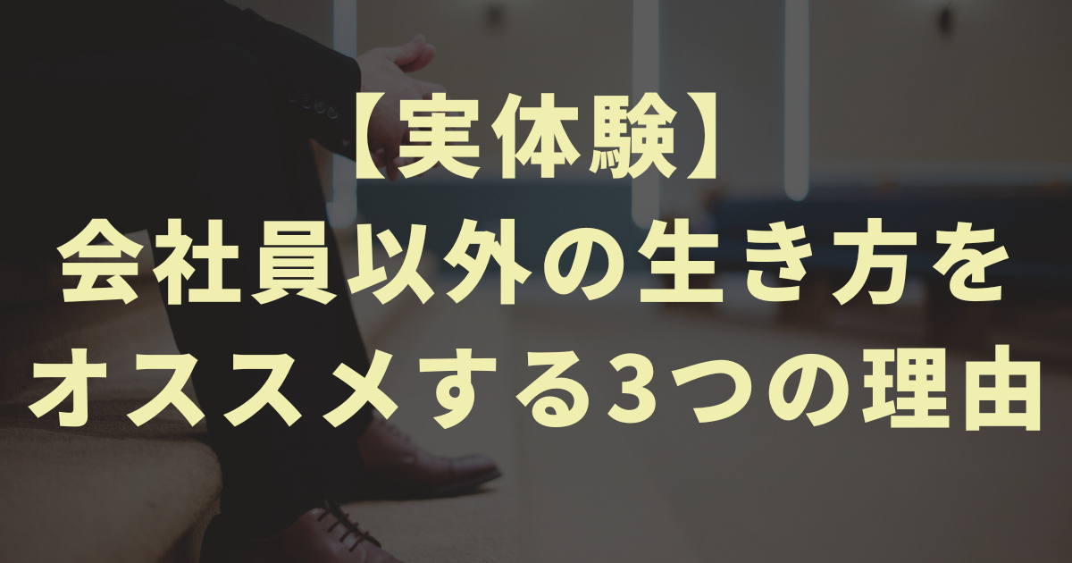 【実体験】会社員以外の生き方をオススメする3つの理由