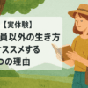 【実体験】会社員以外の生き方をオススメする3つの理由