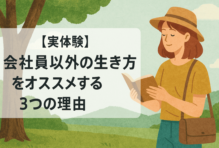 【実体験】会社員以外の生き方をオススメする3つの理由