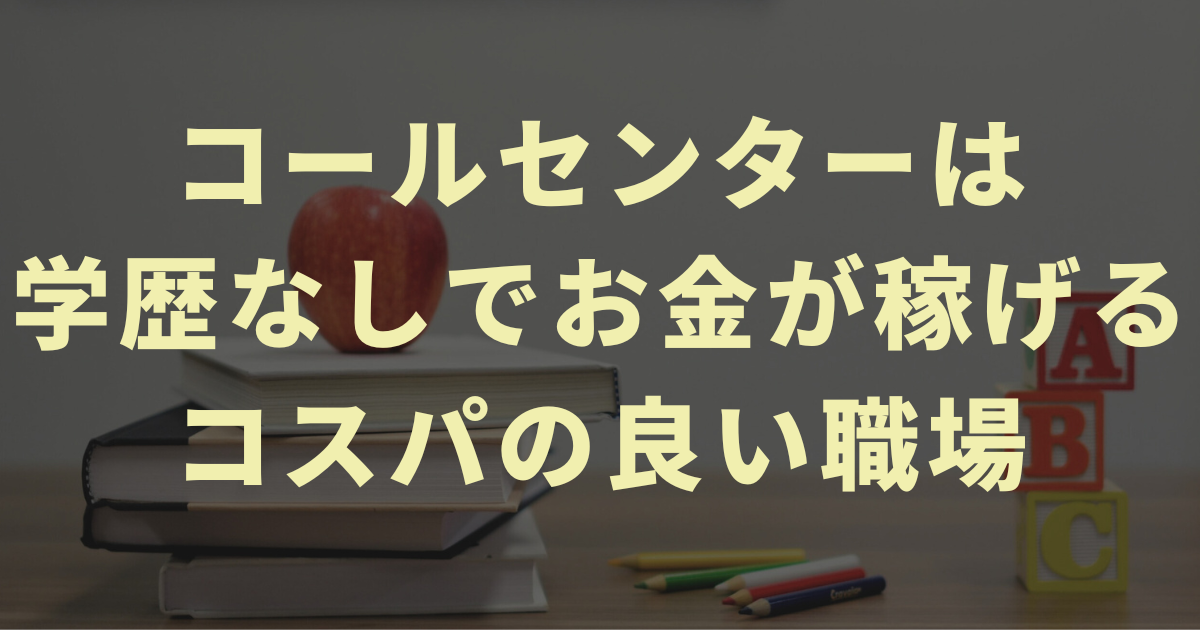 【裏ワザ】コールセンターは学歴なしでお金が稼げるコスパの良い職場