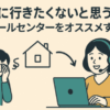 会社に行きたくないと思う人へ、在宅コールセンターをオススメする理由