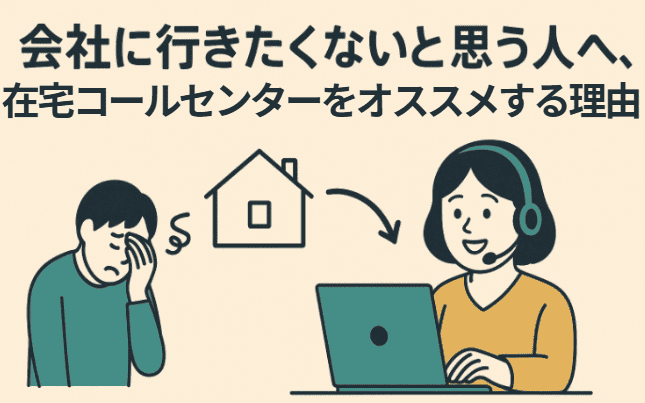 会社に行きたくないと思う人へ、在宅コールセンターをオススメする理由