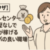 【裏ワザ】コールセンターは学歴なしでお金が稼げるコスパの良い職場