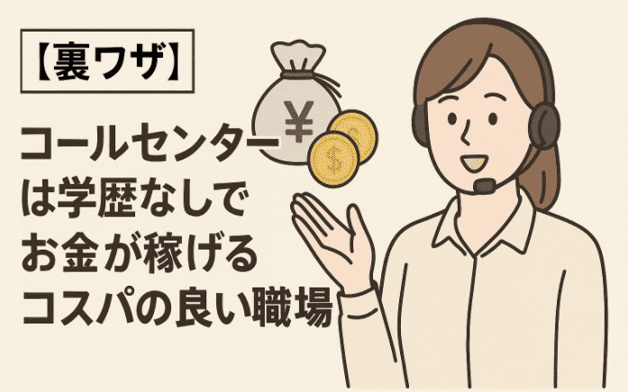 【裏ワザ】コールセンターは学歴なしでお金が稼げるコスパの良い職場