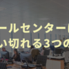 【未経験でも大丈夫】「コールセンターは楽」と言い切れる3つの理由