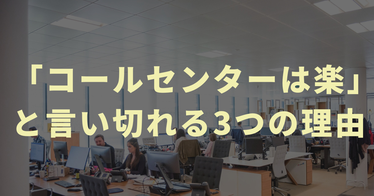 【未経験でも大丈夫】「コールセンターは楽」と言い切れる3つの理由