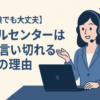 【未経験でも大丈夫】「コールセンターは楽」と言い切れる3つの理由