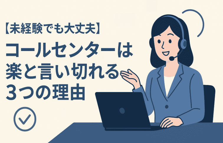【未経験でも大丈夫】「コールセンターは楽」と言い切れる3つの理由