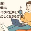 【実体験】派遣社員で、ゆるくラクに仕事して人生たのしく生きる方法